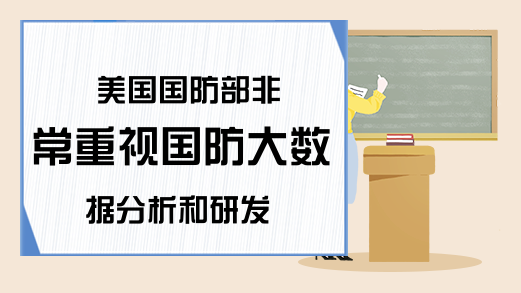 美国国防部非常重视国防大数据分析和研发