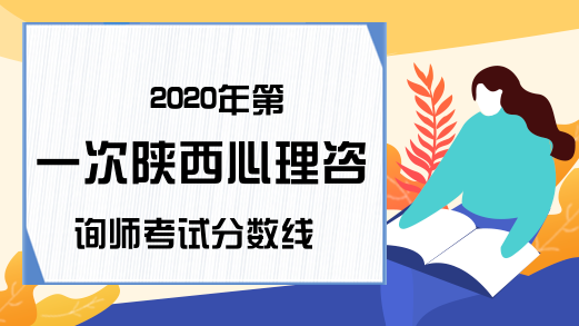 2020年第一次陕西心理咨询师考试分数线