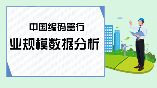 中国编码器行业规模数据分析