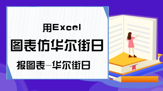 用Excel图表仿华尔街日报图表-华尔街日报五个教训-Excel