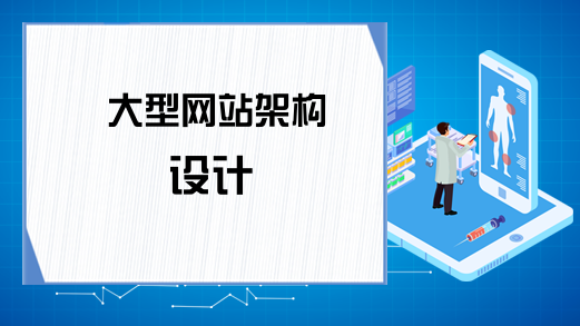 大型网站架构设计