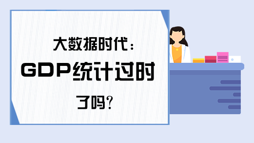 大数据时代:GDP统计过时了吗?