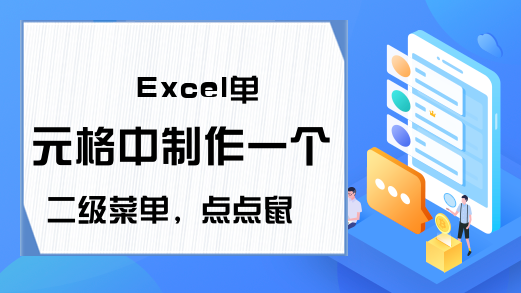 Excel单元格中制作一个二级菜单，点点鼠标选择就好了