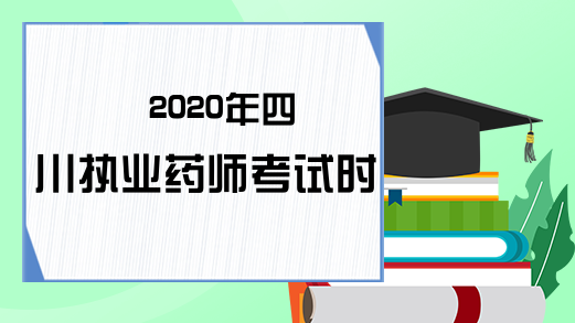2020年四川执业药师考试时间
