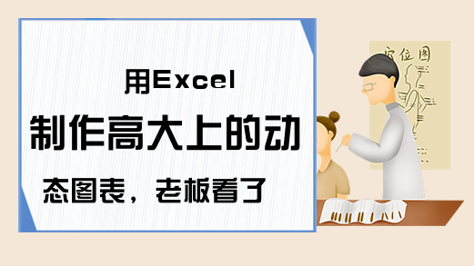 用Excel制作高大上的动态图表，老板看了都喜欢！