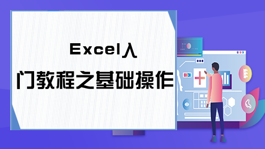 Excel入门教程之基础操作