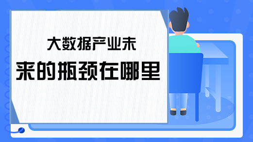 大数据产业未来的瓶颈在哪里