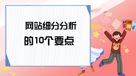 网站细分分析的10个要点