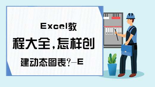 Excel教程大全,怎样创建动态图表?-Excel学习网