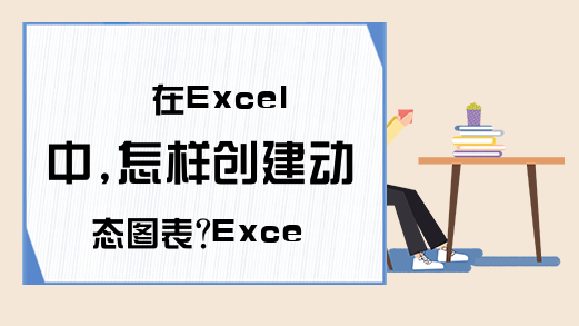 在Excel中,怎样创建动态图表?Excel动态图表-excel表格