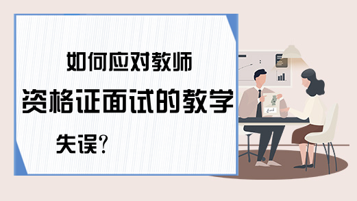 如何应对教师资格证面试的教学失误?