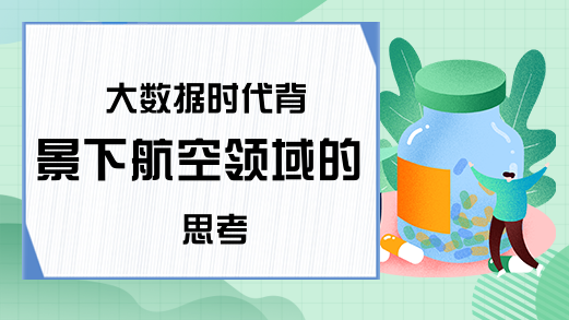 大数据时代背景下航空领域的思考