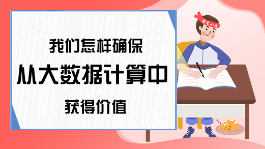 我们怎样确保从大数据计算中获得价值