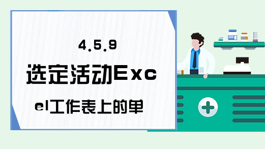 4.5.9 选定活动Excel工作表上的单元格