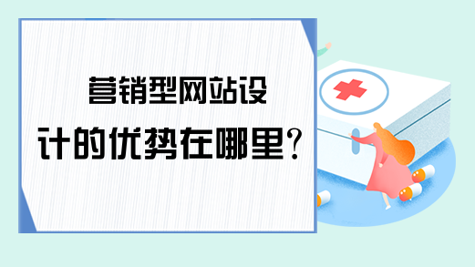 营销型网站设计的优势在哪里？