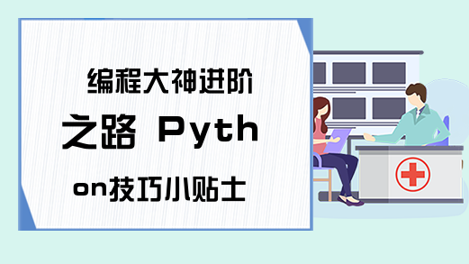 编程大神进阶之路 Python技巧小贴士