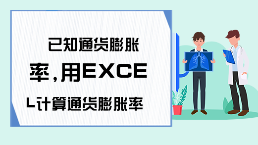 已知通货膨胀率,用EXCEL计算通货膨胀率-Excel学习网