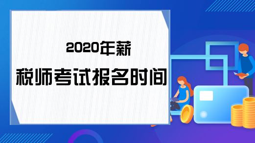 2020年薪税师考试报名时间