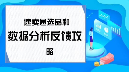 速卖通选品和数据分析反馈攻略