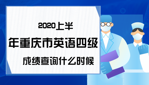 2020上半年重庆市英语四级成绩查询什么时候开始?