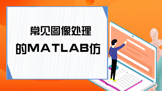 常见图像处理的MATLAB仿真