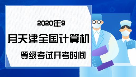 2020年9月天津全国计算机等级考试开考时间