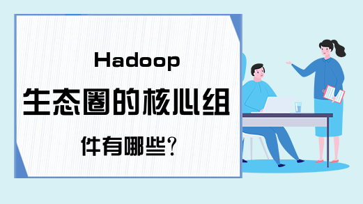 Hadoop生态圈的核心组件有哪些?