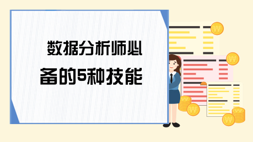 数据分析师必备的5种技能