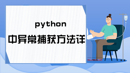 python中异常捕获方法详解