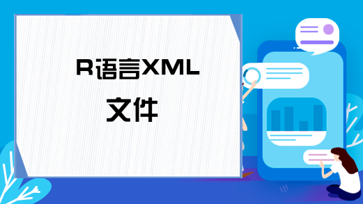 R语言XML文件