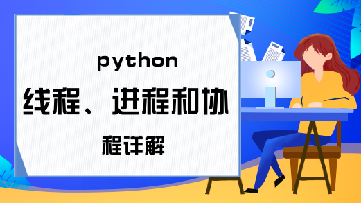 python线程、进程和协程详解