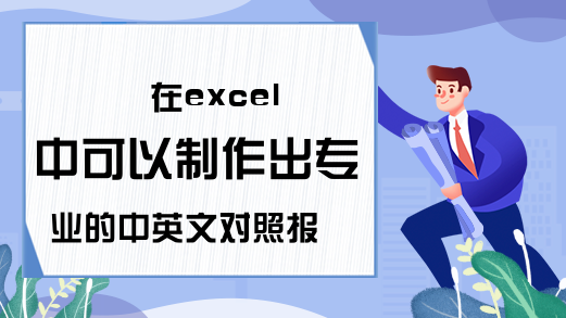 在excel中可以制作出专业的中英文对照报表