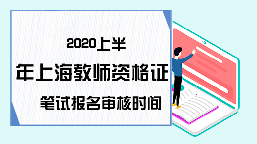 2020上半年上海教师资格证笔试报名审核时间