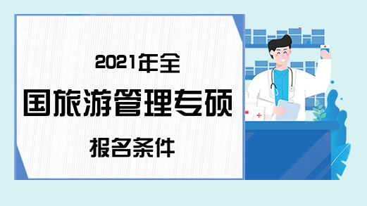 2021年全国旅游管理专硕报名条件