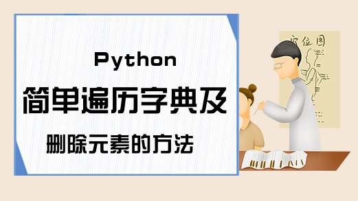 Python简单遍历字典及删除元素的方法