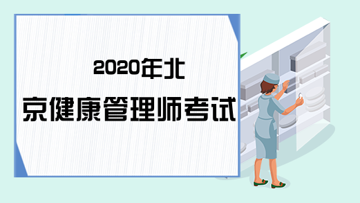 2020年北京健康管理师考试时间