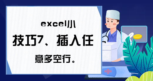 excel小技巧7、插入任意多空行。