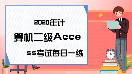 2020年计算机二级Access考试每日一练（6月22日）