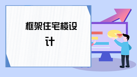 框架住宅楼设计