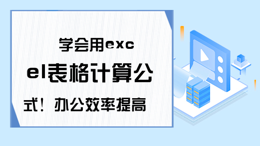 学会用excel表格计算公式！办公效率提高一倍！