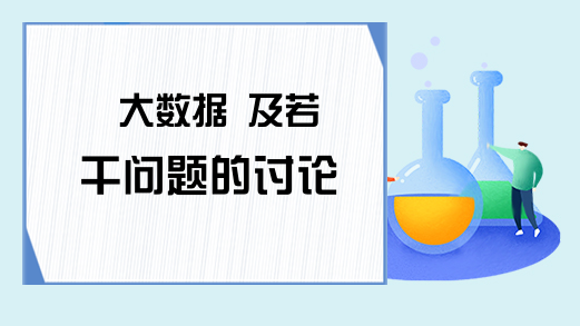 大数据 及若干问题的讨论