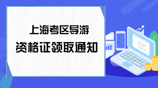 上海考区导游资格证领取通知