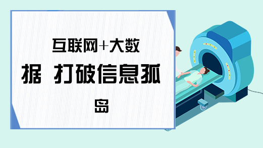 互联网+大数据 打破信息孤岛