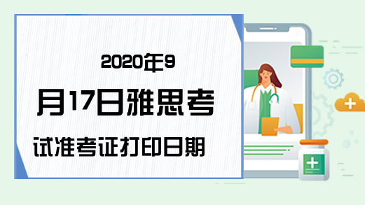 2020年9月17日雅思考试准考证打印日期已公布
