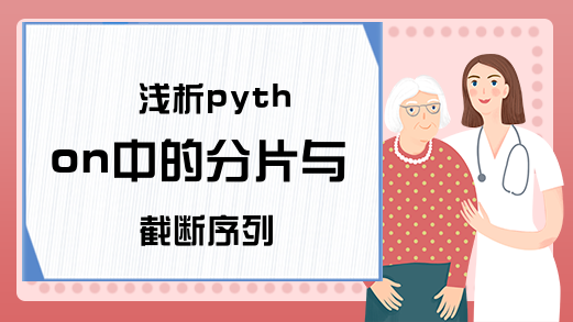 浅析python中的分片与截断序列