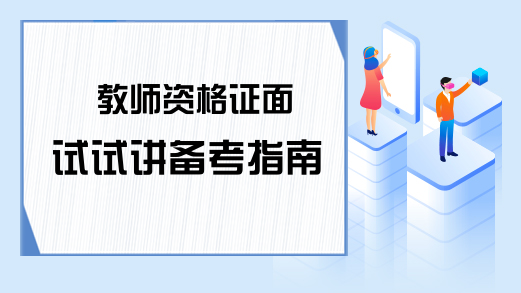 教师资格证面试试讲备考指南