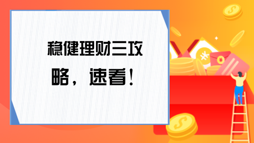 稳健理财三攻略，速看！