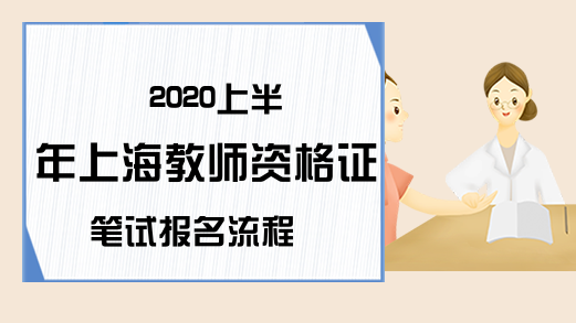 2020上半年上海教师资格证笔试报名流程