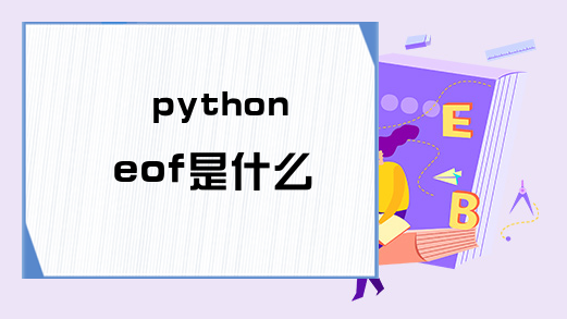 python eof是什么