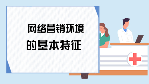 网络营销环境的基本特征